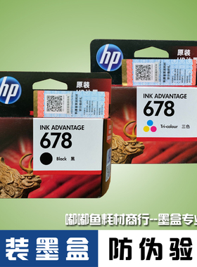 原装惠普墨盒HP DeskJet Ink Advantage 2648黑色彩色HP678墨水匣