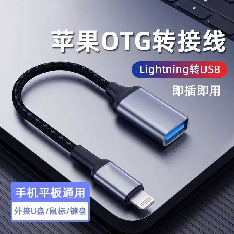 适用苹果OTG转接头手机外接U盘数据usb平板转换器鼠标键盘连接线