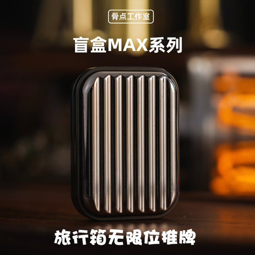 骨点Travel旅行箱EDC无限位推牌盲盒黑科技玩具金属解压推牌玩具