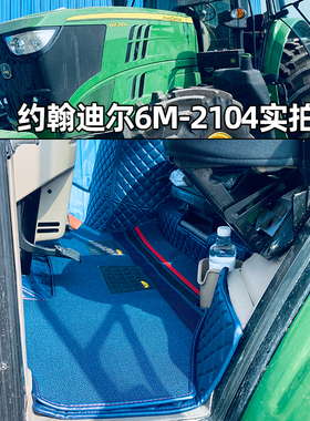 约翰迪尔拖拉机地垫6M2104/6E1504 1404/6B1404/6B1204全包围脚垫