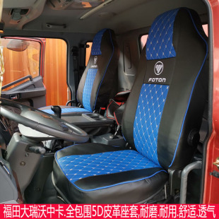 180P 170P 190P货车座套 160 适用于福田瑞沃ES5坐套大瑞沃rc3q5