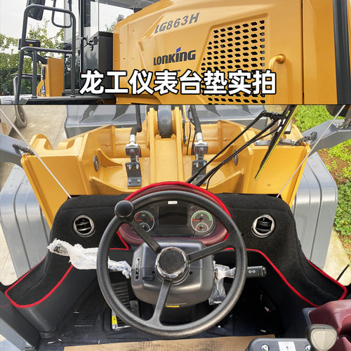 龙工855N/863H/856H/50HC避光垫