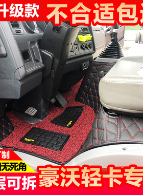 重汽豪沃统帅pro七星悍将proH3H5M2帅T3T5追梦豪曼全包围货车脚垫