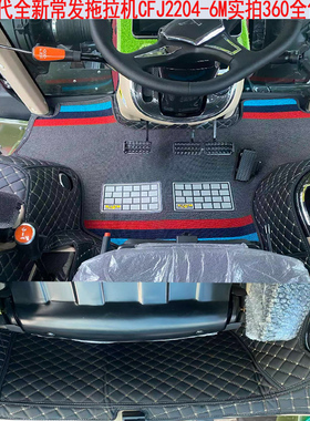 25款5代常发拖拉机cfK2404 CFJ2204-6M cfh2004专用全包围脚踏垫