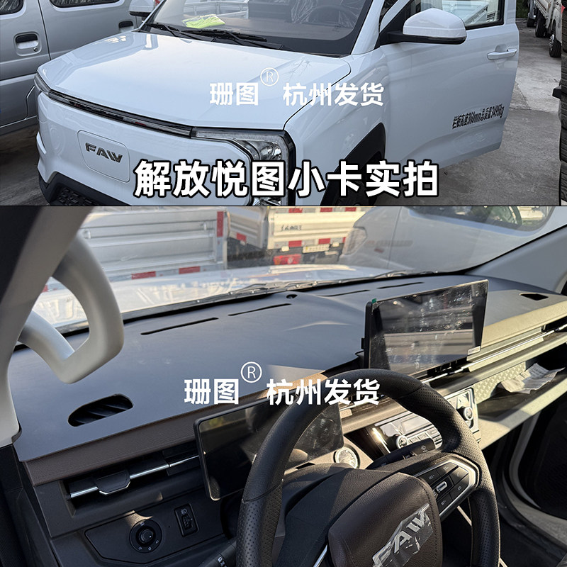 解放悦图小卡货车皮革仪表台垫