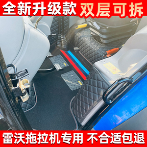 雷沃皮革全包雷沃拖拉机脚垫