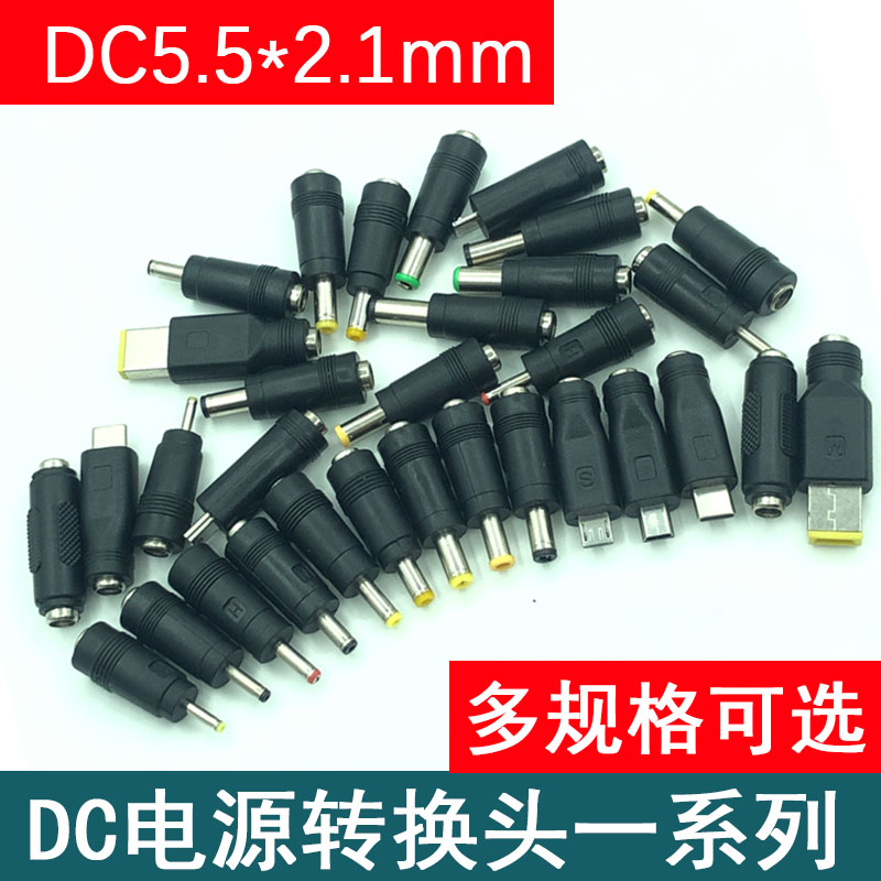 DC直流电源转接头5.5*2.1转5.5/4/3.5/2.5/2.1/1.7mm母转公转换头