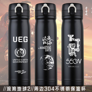 流浪地球2领航员UEG逐月计划550W周边304不锈钢保温杯车载冷水壶