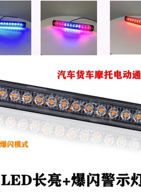 LED爆闪+长亮12V24V汽车皮卡大巴客货挂摩托防水边尾刹车转向灯条