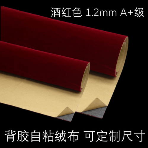 1.2mm枣红色自粘绒布带背胶绒布