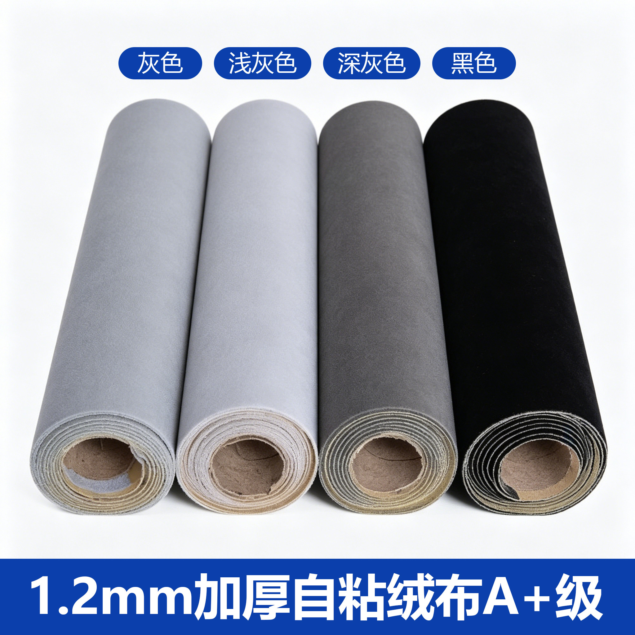 1.2mm灰色背胶自粘绒布带胶植绒布贴家具色板柜台内里背景礼盒
