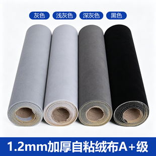 1.2mm灰色背胶自粘绒布带胶植绒布贴家具色板柜台内里背景礼盒