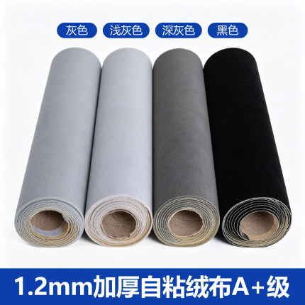 1.2mm灰色背胶自粘绒布带胶植绒布贴家具色板柜台内里背景礼盒