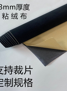 0.3mm厚带胶自粘绒布黑色家具色板珠宝柜台植绒木床防异响划伤