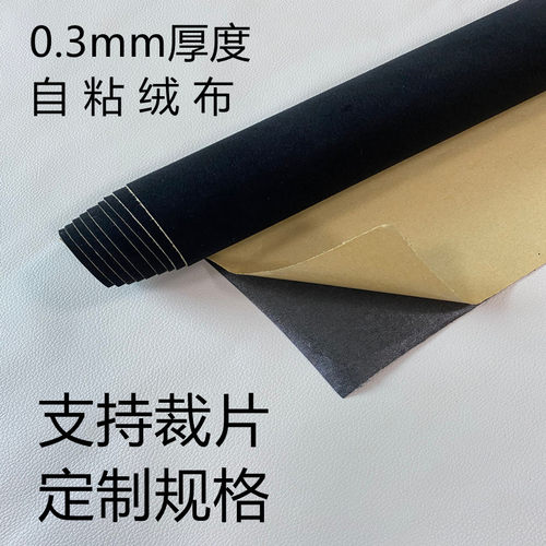自粘植绒布家具色板贴货架防护