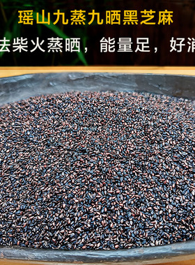 瑶山古法柴火九蒸九晒黑芝麻粒营养纯正熟黑芝麻