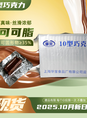 华宝10型牛奶巧克力空勤纯可可脂上海黑巧家庭应急储备户外食品