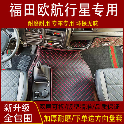福田欧航欧曼行星脚垫两座平地板大黄蜂PLUS货车专用全包围脚垫