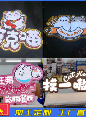 宠物店广告招牌门头网红霓虹灯发光字户外美式复古广告牌门头定制