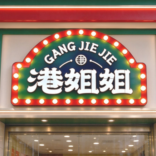 港式霓虹灯招牌灯泡灯箱氛围拉满