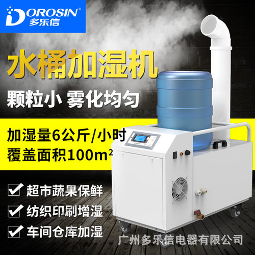 DOROSIN水桶超声波加湿器DRST-06AE空气机纺织工业种植加湿机