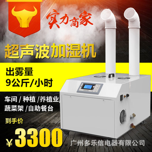 DOROSIN超声波加湿器DRS-09A无尘车间电子行业加湿机 冷库加湿机
