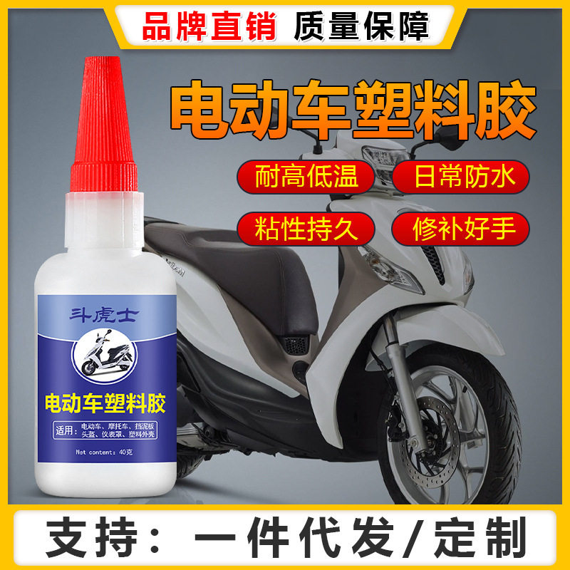 斗虎士电动车塑料胶水外壳修补头盔挡泥板灯罩破裂修复强力快干