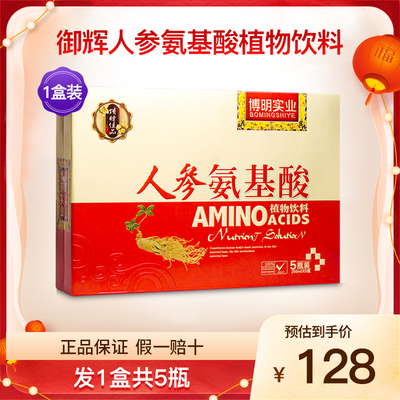 博明实业御辉人参氨基酸植物饮料