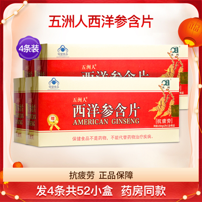 庆邦五洲人西洋参含片抗疲劳