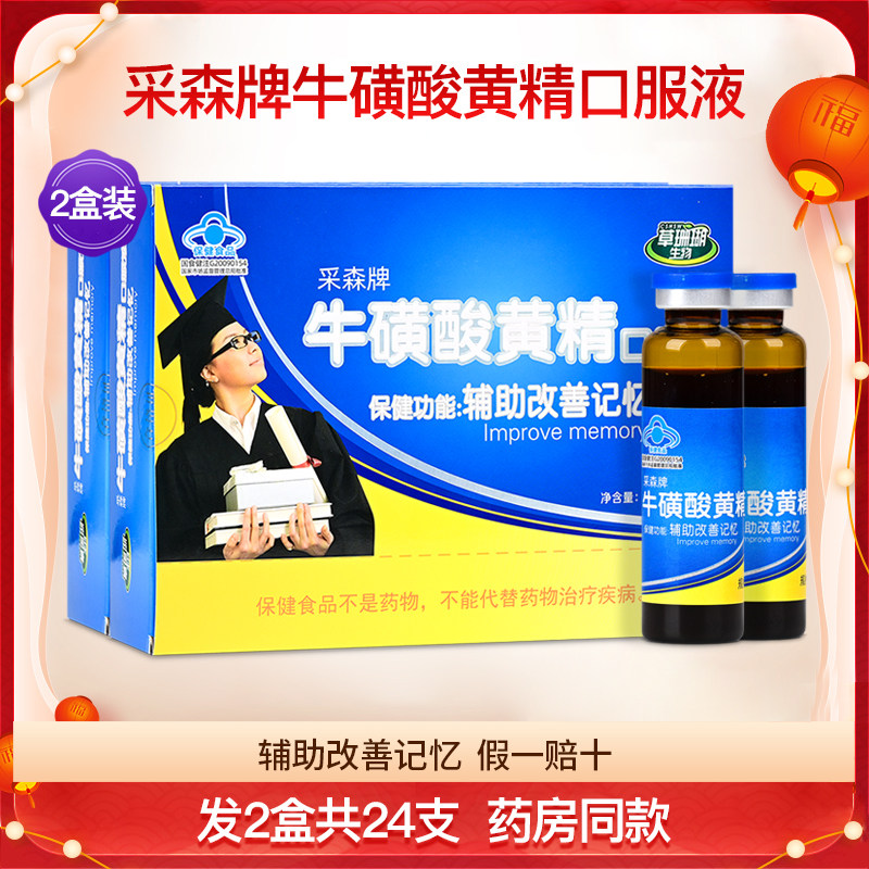 采森牌牛磺酸黄精口服液辅助改善儿童青少年记忆力保健品2盒24支