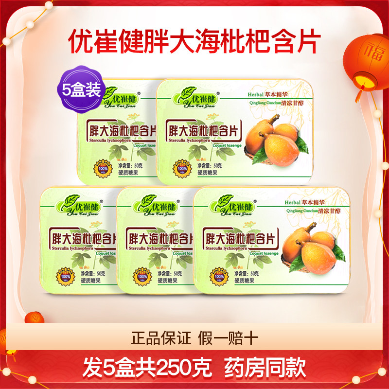 优崔健胖大海枇杷含片5盒装