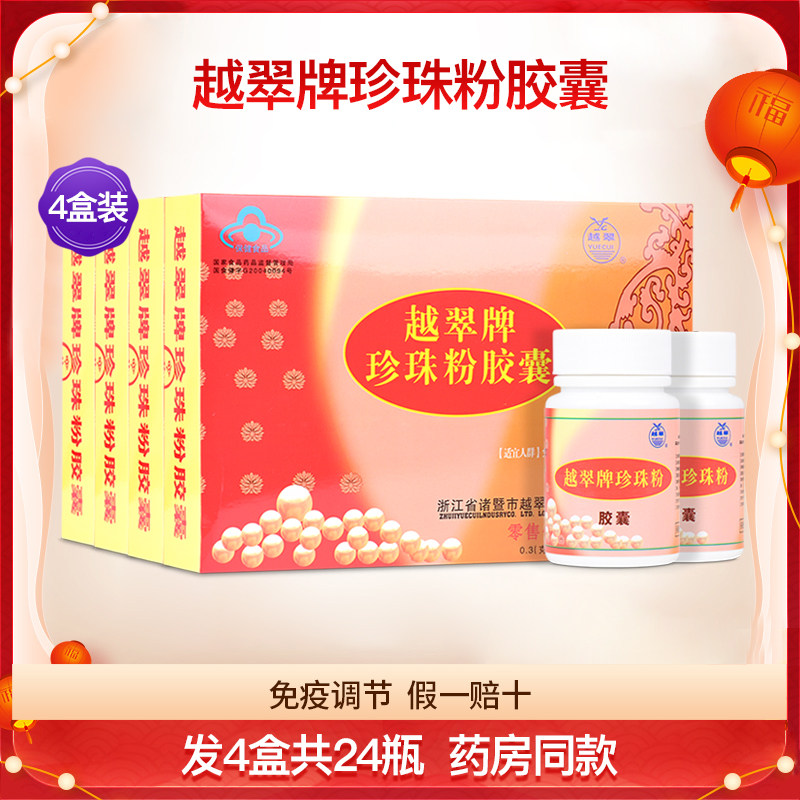 越翠珍珠粉胶囊儿童成人中老年孕妇调节免疫内服食用正品4盒24瓶