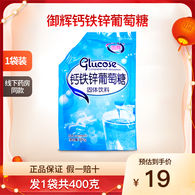 御辉钙铁锌葡萄糖粉袋装奶伴侣食用冲剂营养正品1袋400克