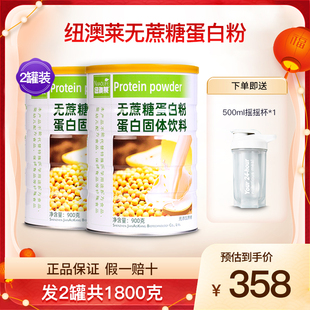 纽澳莱无蔗糖蛋白粉大豆分离高蛋白营养补充品蛋白质粉2罐1800克