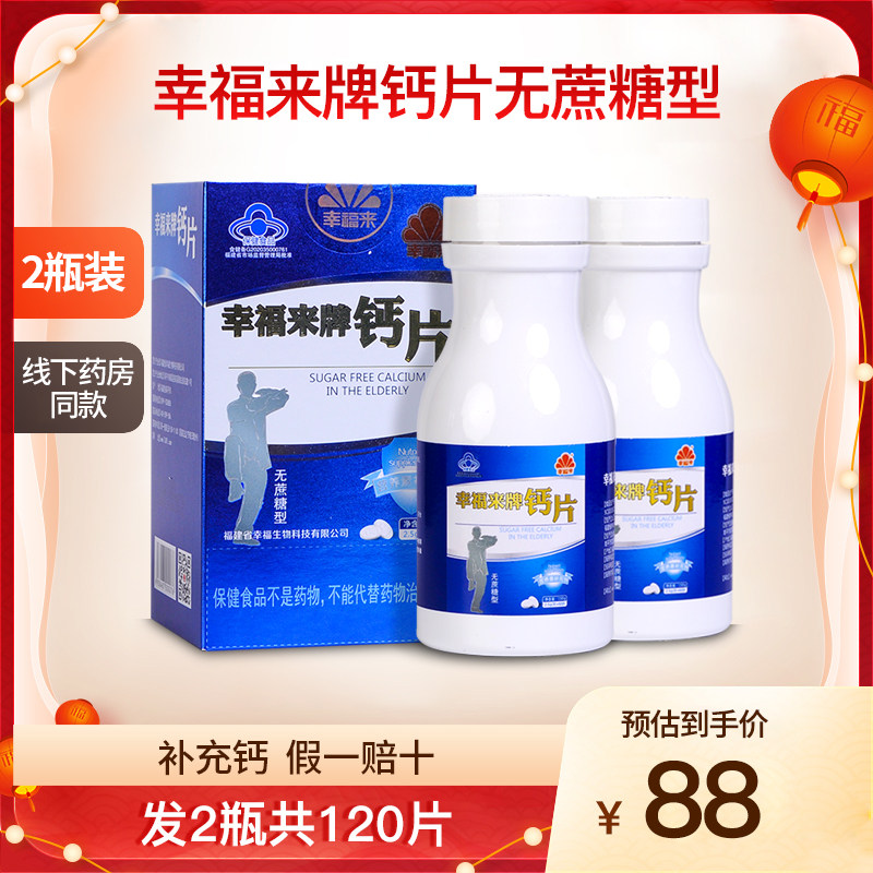 幸福来牌钙片无蔗糖型成人中老年补钙碳酸钙腿抽筋腰腿疼2瓶120片