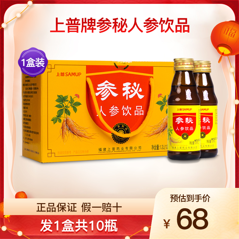 上普参秘人参饮品1盒共10瓶