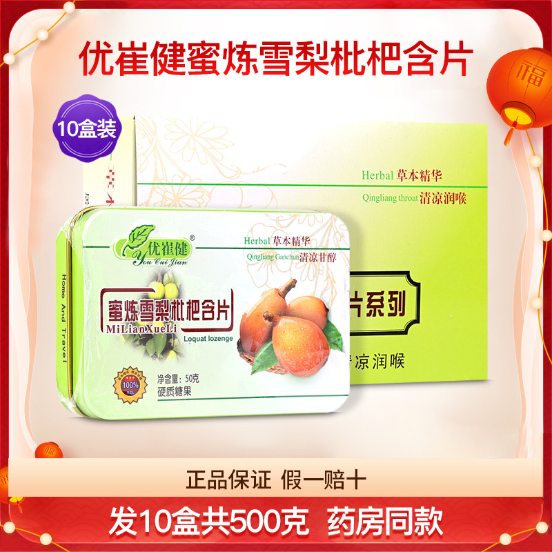 优崔健蜜炼雪梨枇杷含片10盒装