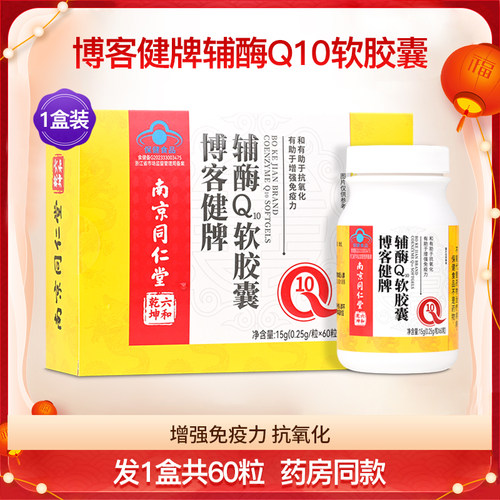 博客健牌辅酶Q10软胶囊增强成人中老年免疫力营养保健正品1盒60粒