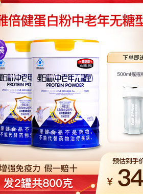 雅倍健蛋白粉中老年无糖型2罐装