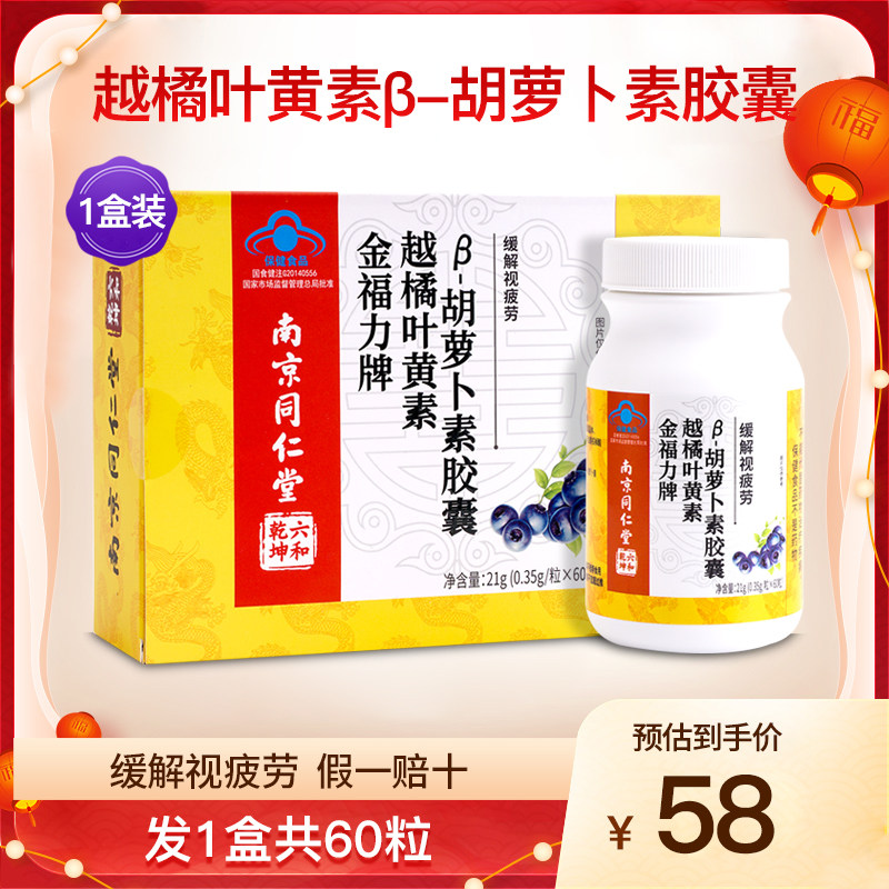 金福力牌越橘叶黄素胡萝卜素胶囊