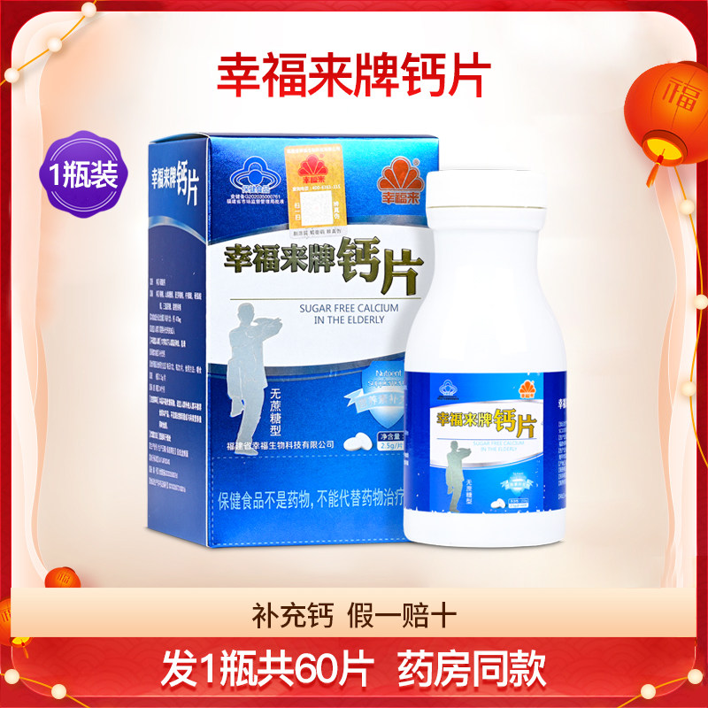 幸福来牌钙片无蔗糖型补钙