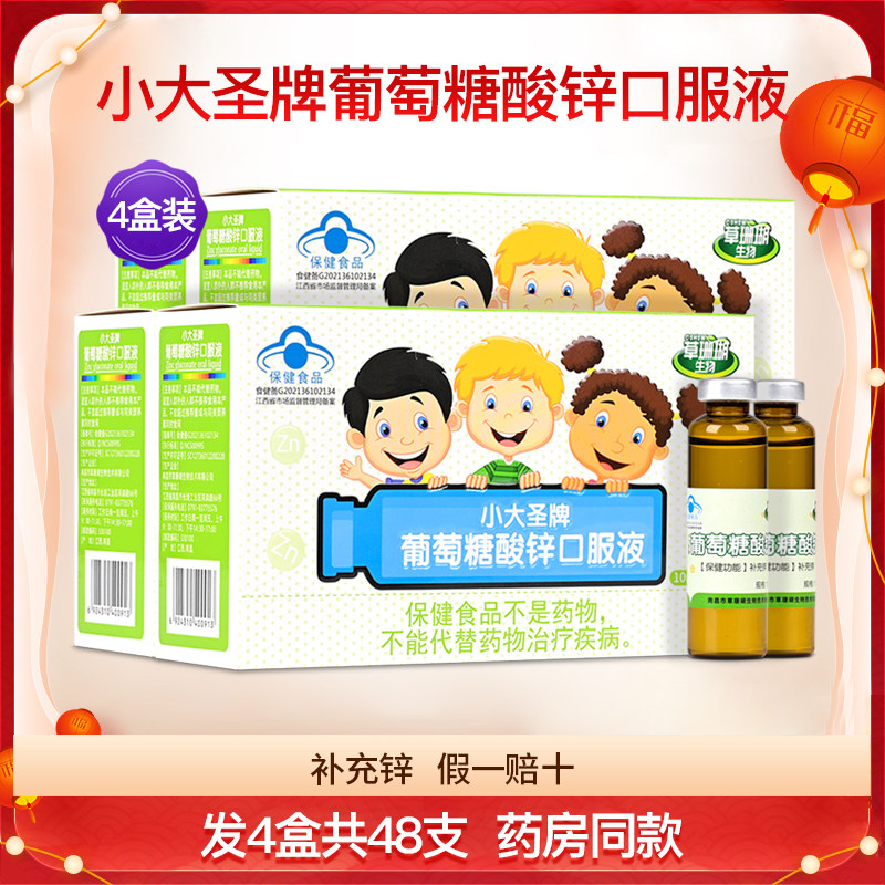 草珊瑚生物小大圣牌葡萄糖酸锌口服液儿童青少年补锌正品4盒48支