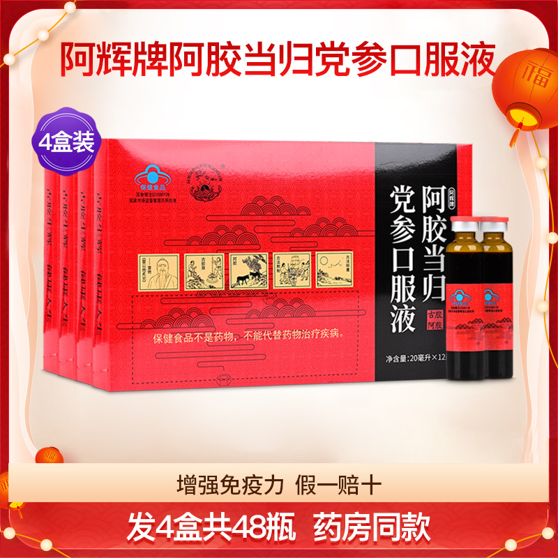 阿辉牌阿胶当归党参口服液成人中老年人增强 免疫力阿胶浆4盒48瓶