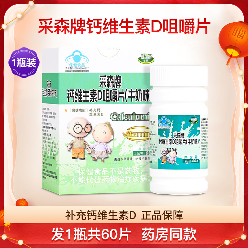 采森牌钙维生素D咀嚼片钙片儿童成人补钙中老年孕妇乳母1瓶60片