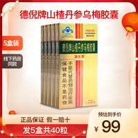 德倪牌酒无罪山楂丹参乌梅胶囊成人男女喝酒熬夜醒解肝护5盒40粒