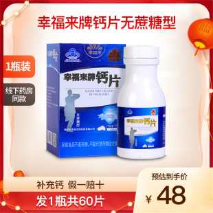 幸福来牌钙片无蔗糖型成年人中老年男女性补钙碳酸钙正品 1瓶60片