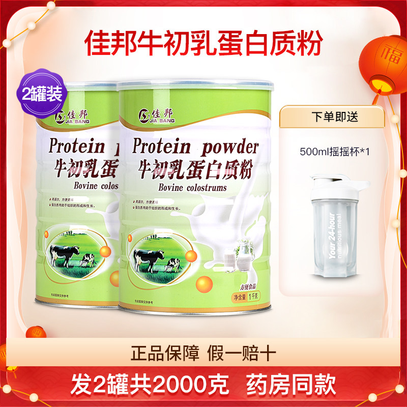 佳邦牛初乳蛋白质粉2罐共2000克
