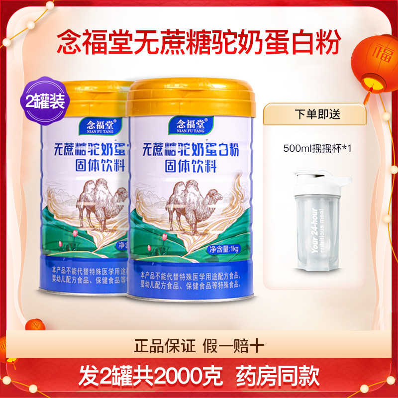 念福堂无蔗糖驼奶蛋白粉全脂驼乳粉营养品补充蛋白质粉2罐2000克