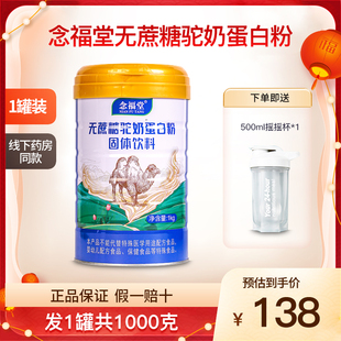 念福堂无蔗糖驼奶蛋白粉固体饮料营养补充蛋白质粉正品 1罐1000克