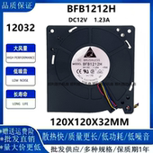 12V 台达BFB1212H 12032 1.23A大风量滚珠涡轮鼓风机风扇12CM厘米